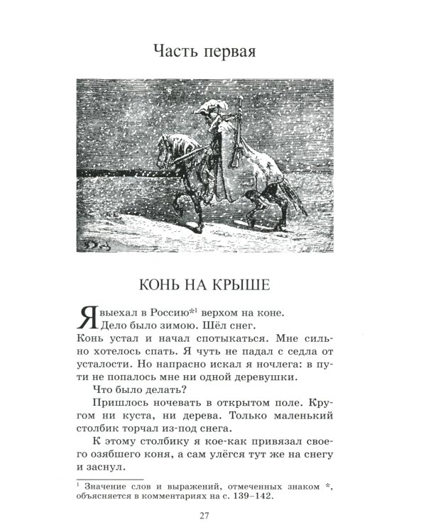 Приключения Барона Мюнхгаузена: рассказы