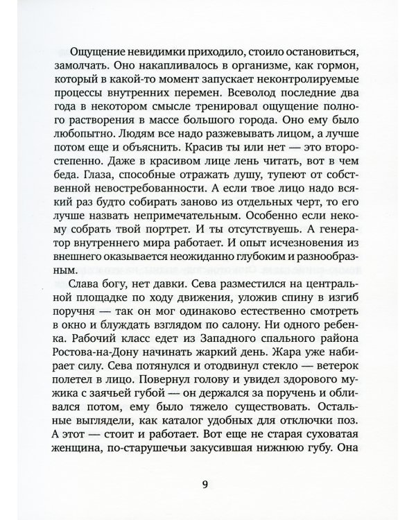 Рассекающий поле: роман