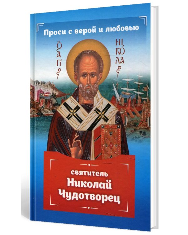 Проси с верой и любовью: святитель Николай Чудотворец