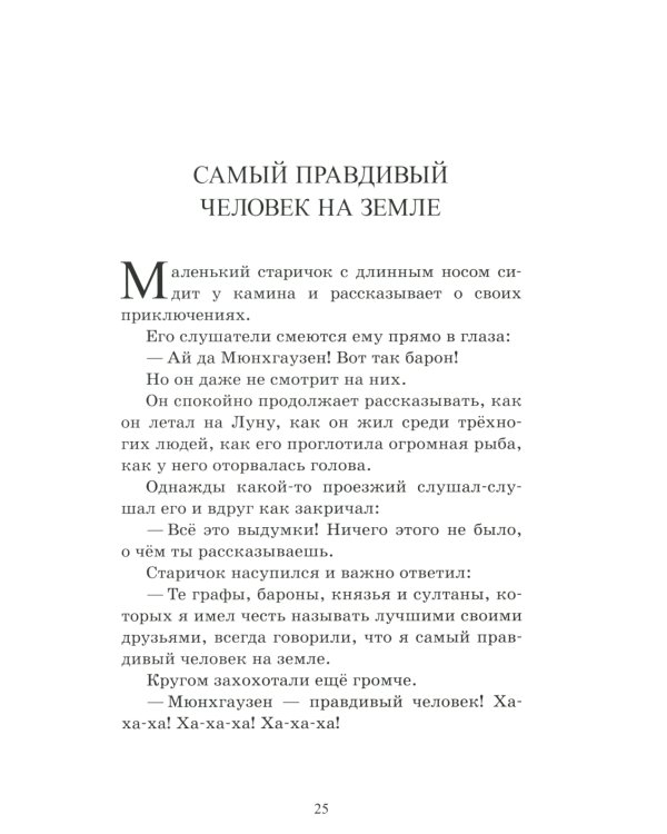 Приключения Барона Мюнхгаузена: рассказы