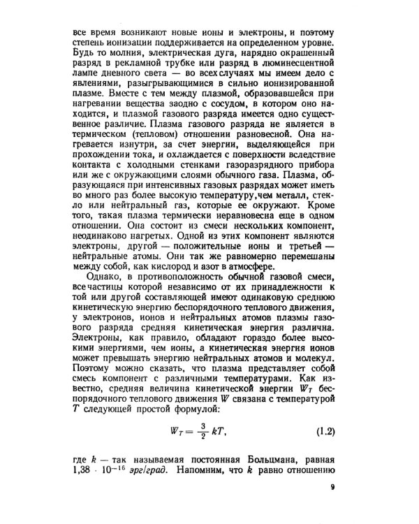 Элементарная физика плазмы. 4-е изд., стер