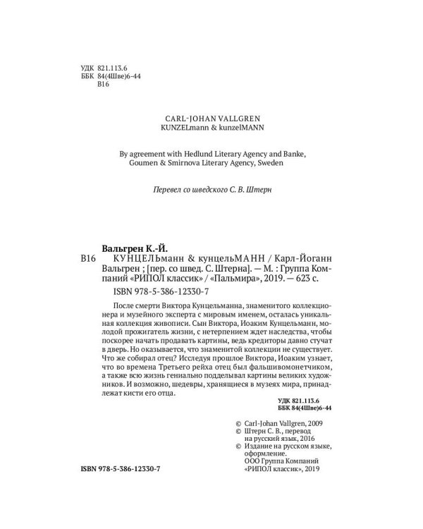 КУНЦЕЛЬманн  кунцельМАНН