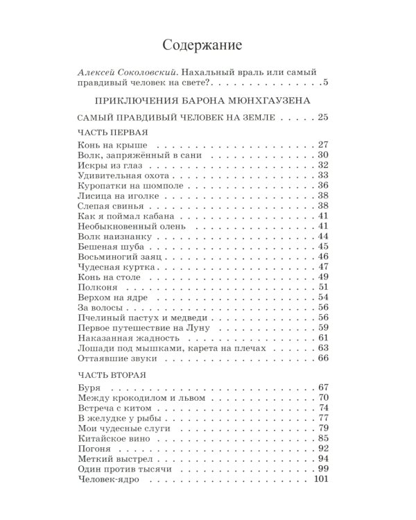 Приключения Барона Мюнхгаузена: рассказы