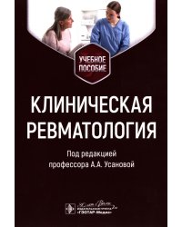 Клиническая ревматология: Учебное пособие