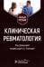 Клиническая ревматология: Учебное пособие