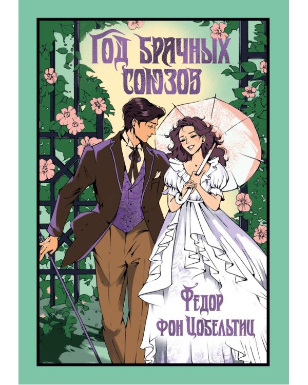 Год брачных союзов: роман