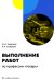Выполнение работ по профессии «токарь»