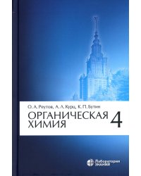 Органическая химия. В 4 ч. Ч. 4. 9-е изд