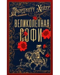 Великолепная Софи: роман