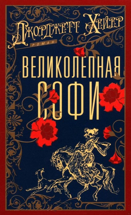 Великолепная Софи: роман