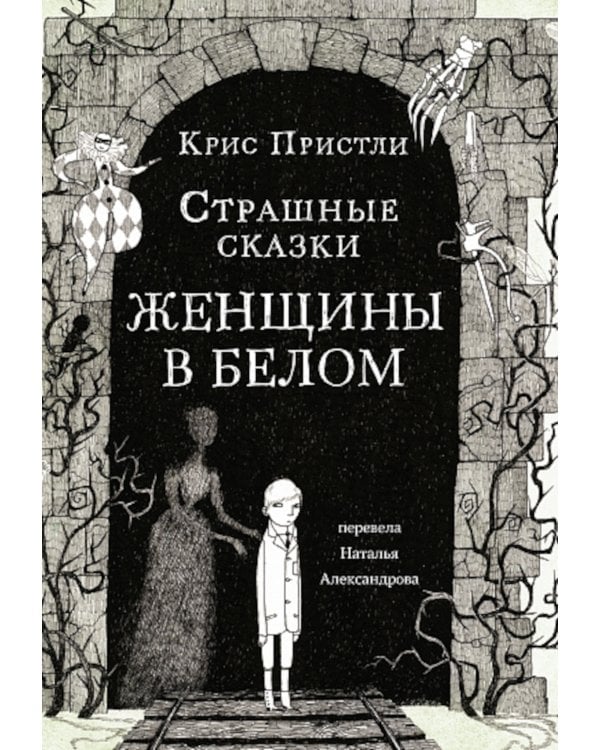 Страшные сказки Женщины в белом