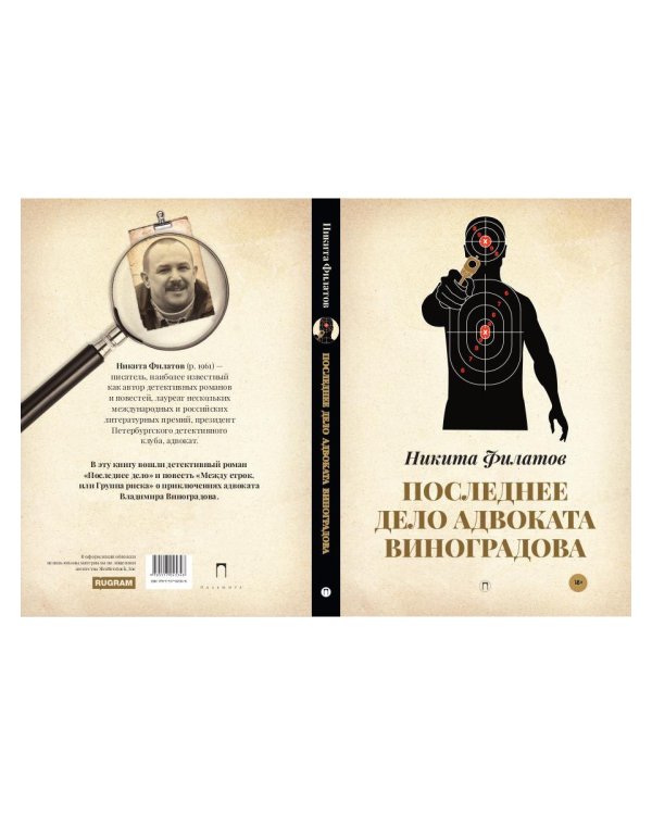 Последнее дело адвоката Виноградова: роман, повесть