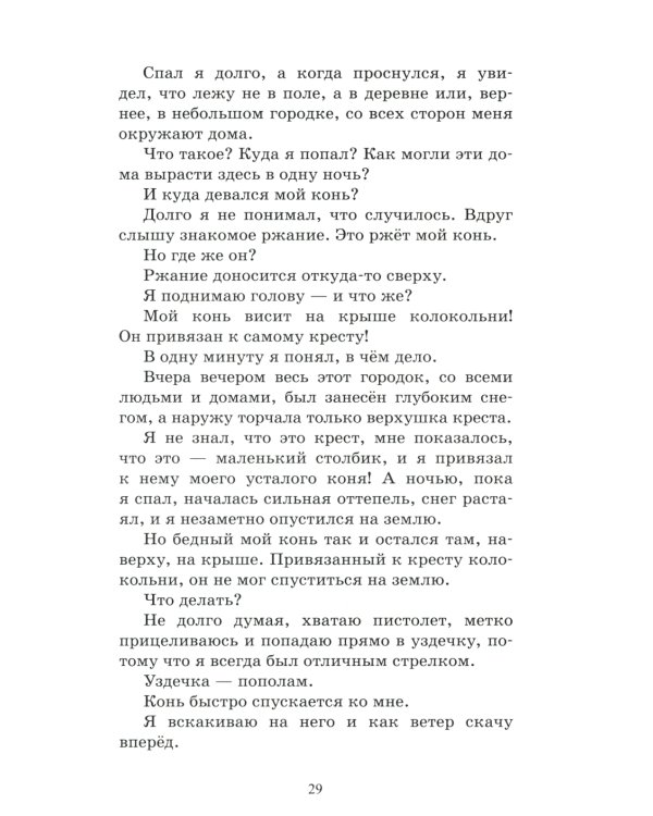 Приключения Барона Мюнхгаузена: рассказы