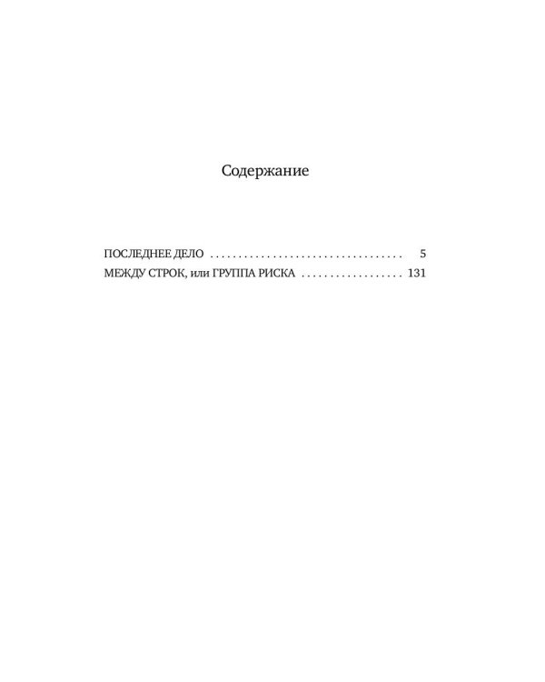 Последнее дело адвоката Виноградова: роман, повесть