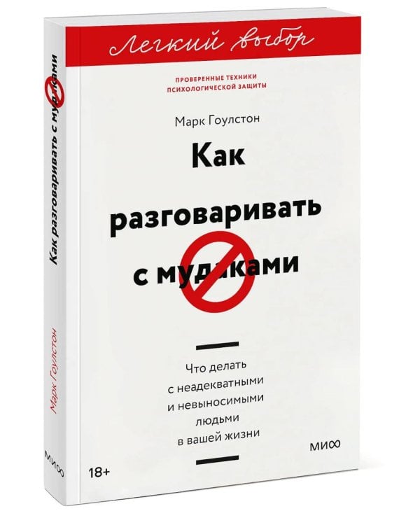 Как разговаривать с мудаками. Что делать с неадекватными и невыносимыми людьми