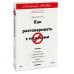 Как разговаривать с мудаками. Что делать с неадекватными и невыносимыми людьми
