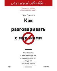 Как разговаривать с мудаками. Что делать с неадекватными и невыносимыми людьми