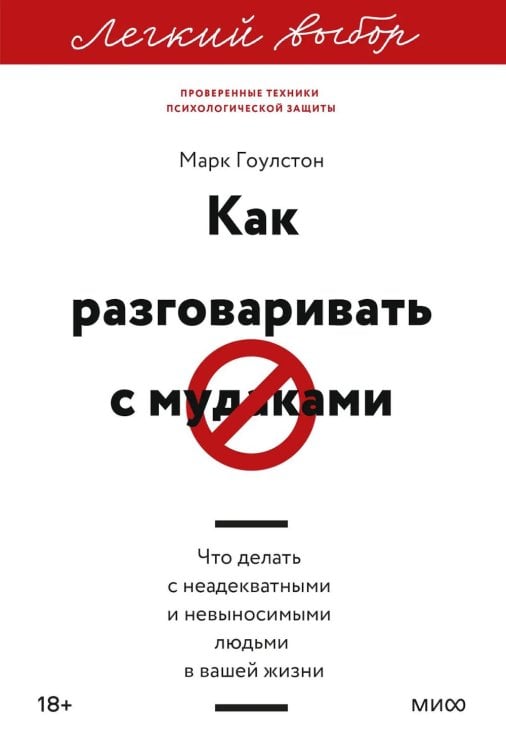 Как разговаривать с мудаками. Что делать с неадекватными и невыносимыми людьми