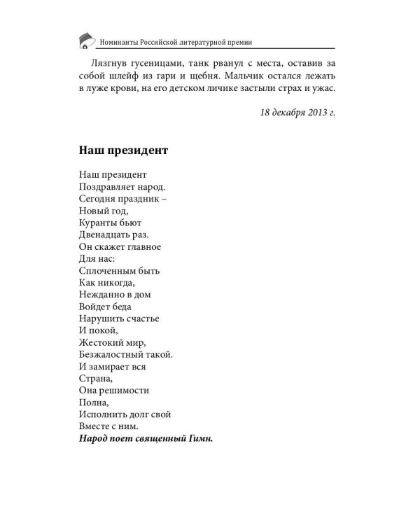 Российский колокол. Номинанты Российской литературной премии