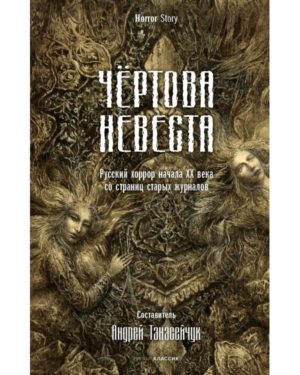 Чертова невеста. Русский хоррор начала ХХ века со страниц старых журналов