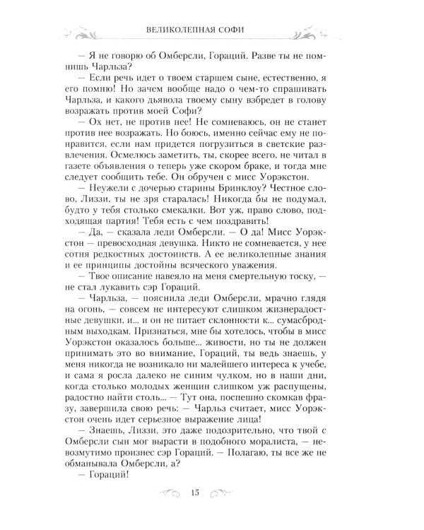 Великолепная Софи: роман