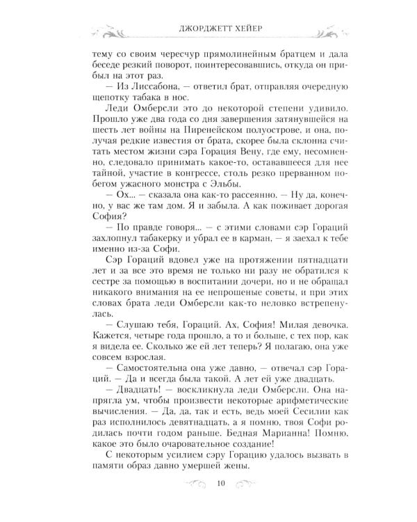 Великолепная Софи: роман