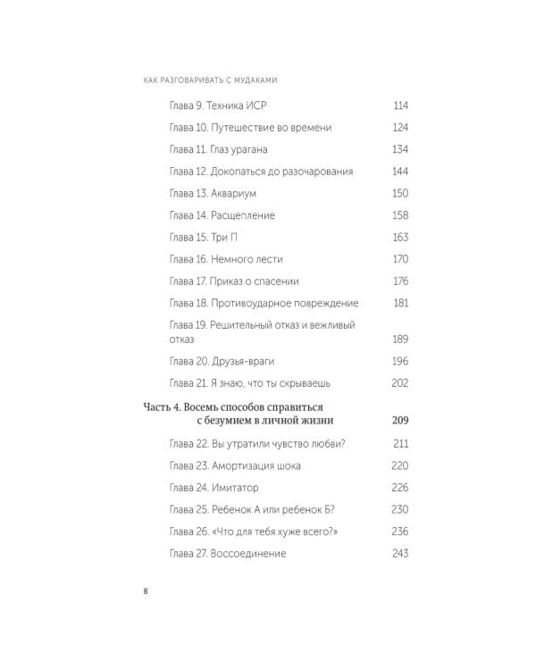 Как разговаривать с мудаками. Что делать с неадекватными и невыносимыми людьми