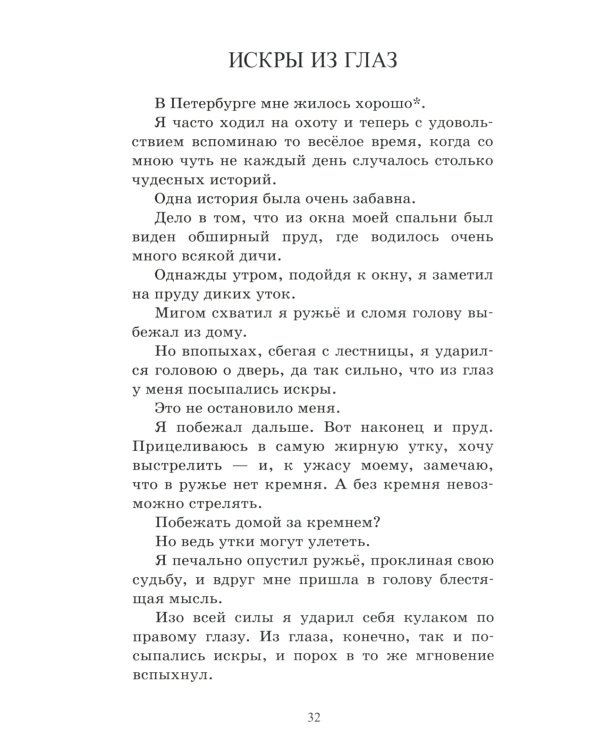 Приключения Барона Мюнхгаузена: рассказы