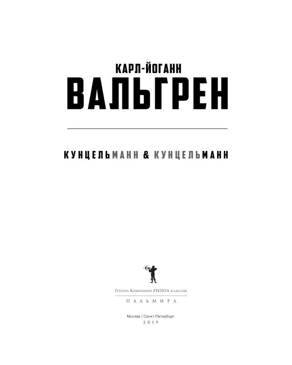 КУНЦЕЛЬманн  кунцельМАНН