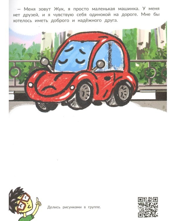 Машинка ищет друга