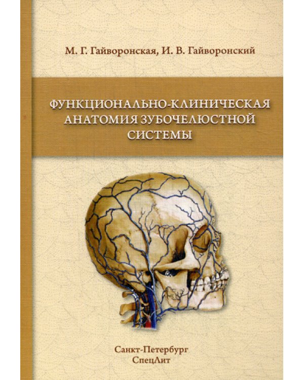 Функционально-клиническая анатомия зубочелюстной системы: Учебное пособие