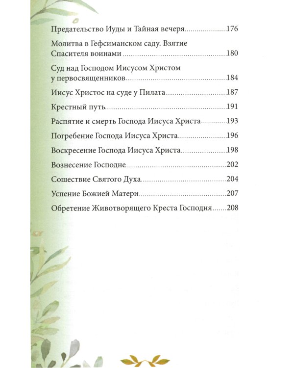 Библия для детей. В изложении княгини М.А. Львовой