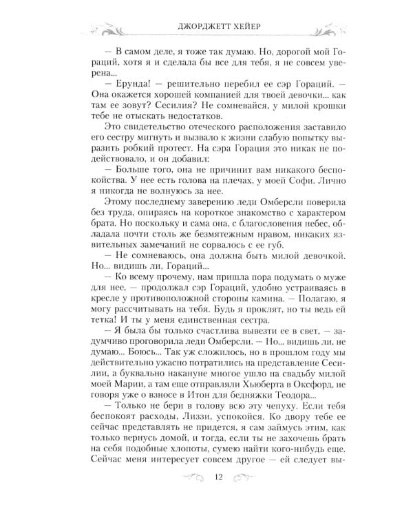 Великолепная Софи: роман