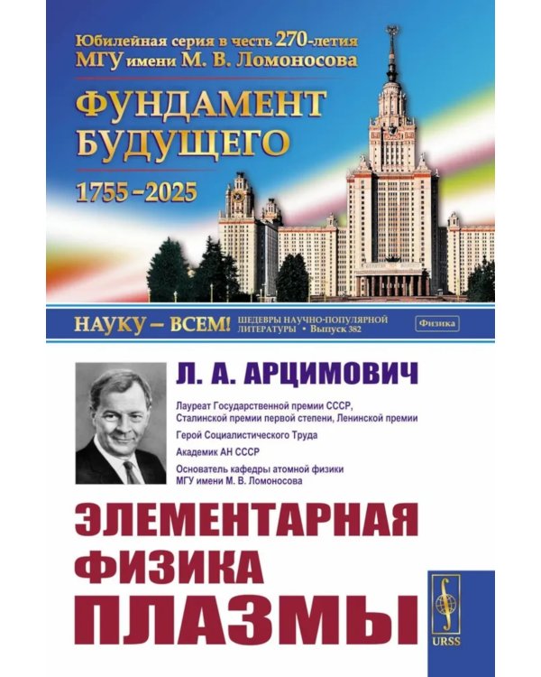 Элементарная физика плазмы. 4-е изд., стер