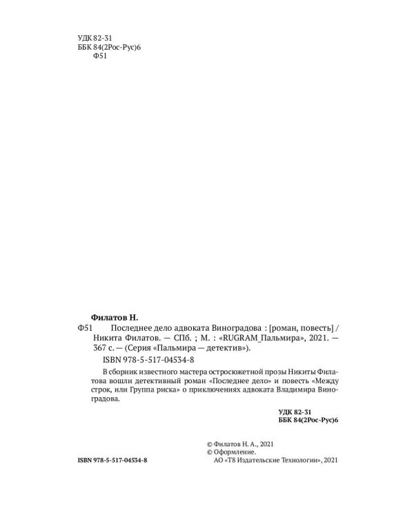 Последнее дело адвоката Виноградова: роман, повесть