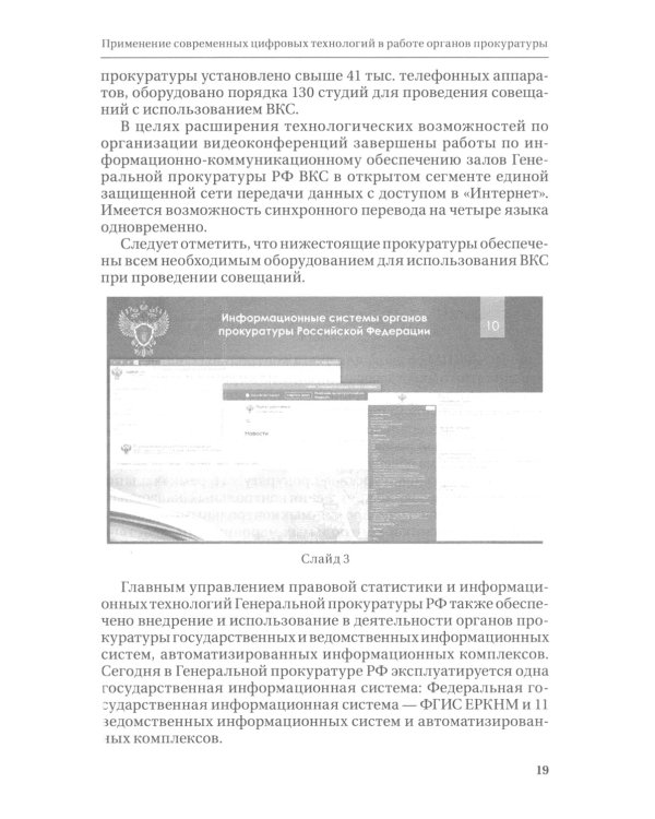 Цифровые технологии в прокурорской деятельности. Сборник материалов конференции. (Москва, 31 октября 2023 г.)