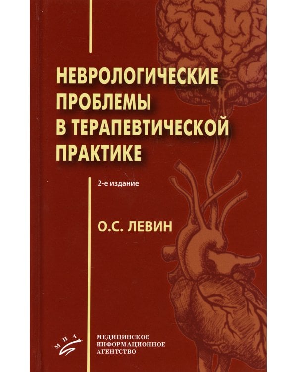 Неврологические проблемы в терапевтической практике. 2-е изд., испр. и доп