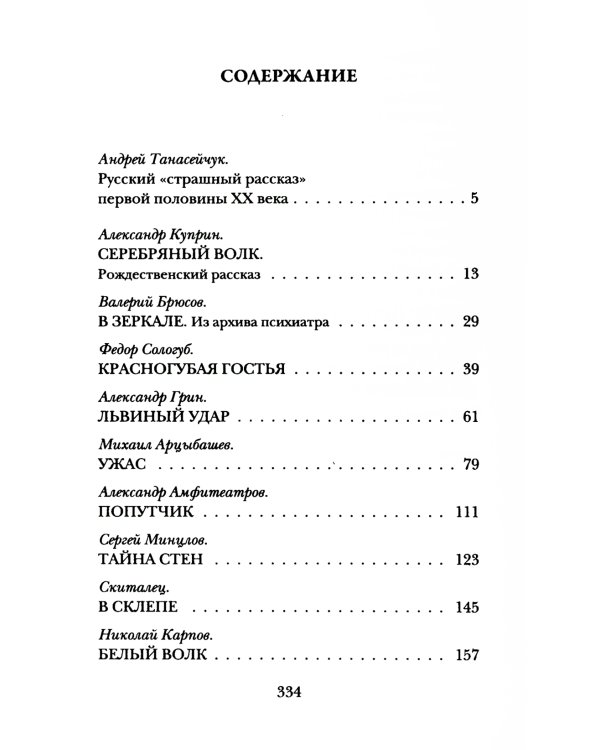 Чертова невеста. Русский хоррор начала ХХ века со страниц старых журналов