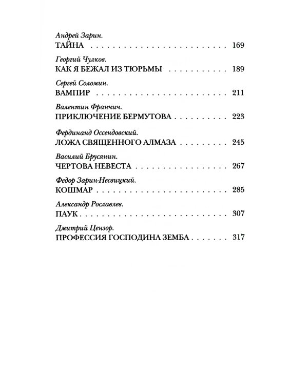 Чертова невеста. Русский хоррор начала ХХ века со страниц старых журналов