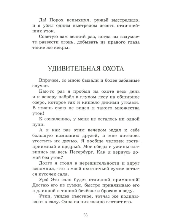 Приключения Барона Мюнхгаузена: рассказы