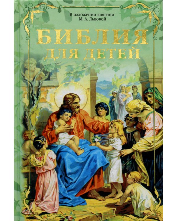 Библия для детей. В изложении княгини М.А. Львовой