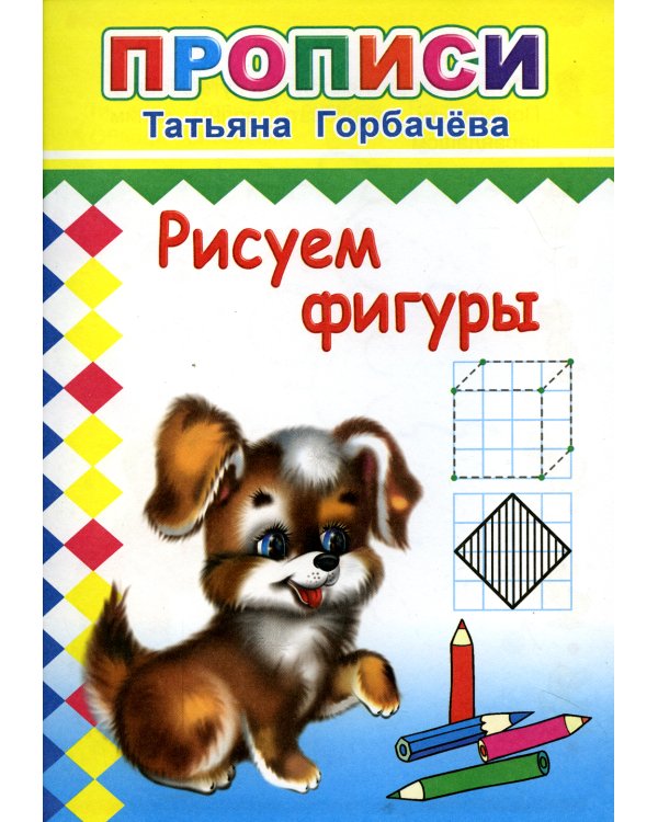 Прописи. Рисуем фигуры