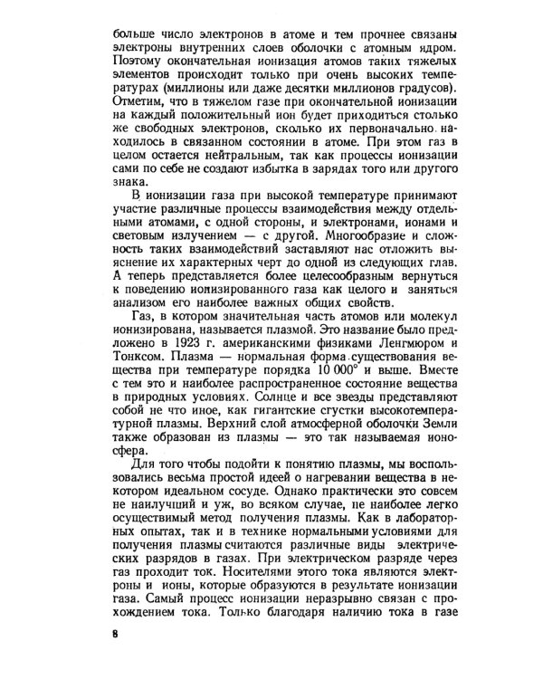 Элементарная физика плазмы. 4-е изд., стер