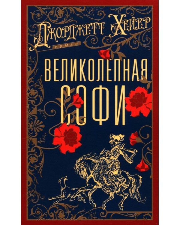 Великолепная Софи: роман