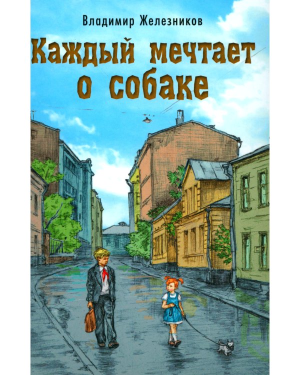 Каждый мечтает о собаке