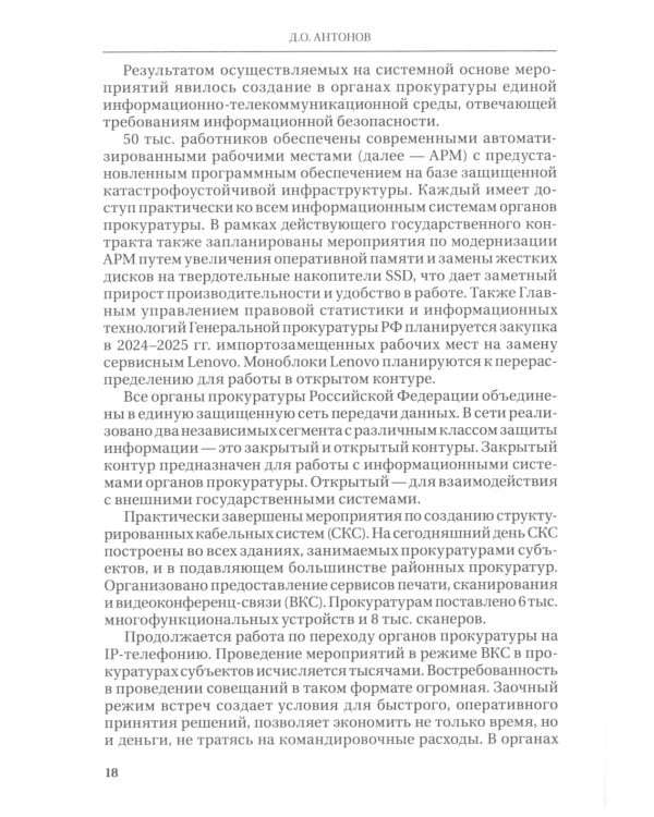 Цифровые технологии в прокурорской деятельности. Сборник материалов конференции. (Москва, 31 октября 2023 г.)