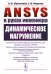 ANSYS в руках инженера: Динамическое нагружение