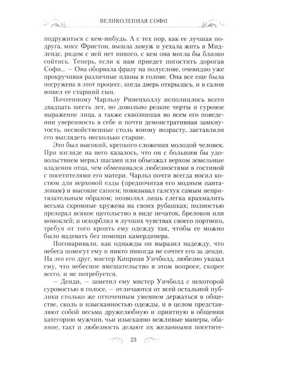 Великолепная Софи: роман