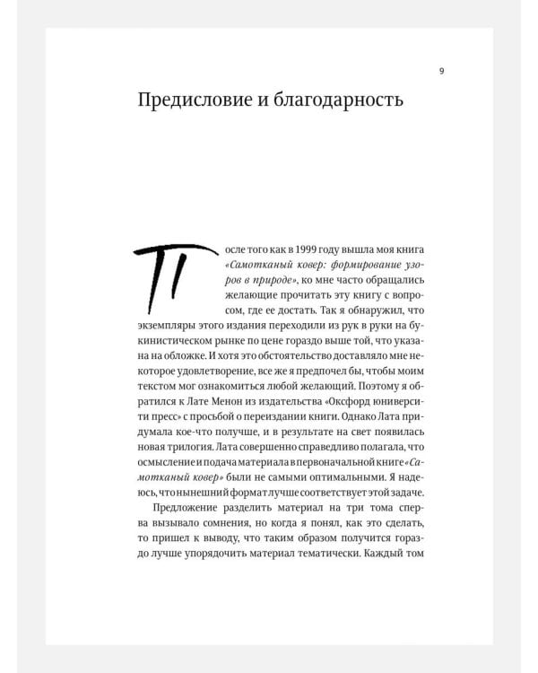 Закономерности в природе: самотканый ковер: В 3 ч.: Ч. 1: Формы