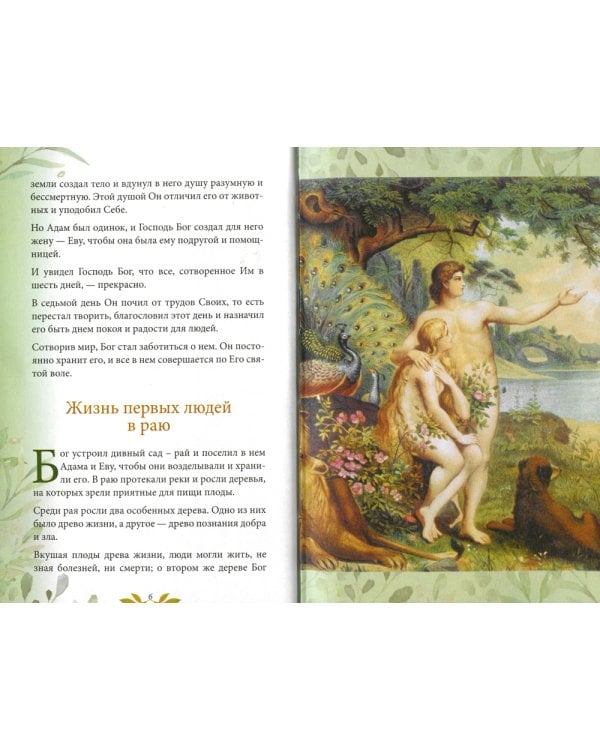 Библия для детей. В изложении княгини М.А. Львовой